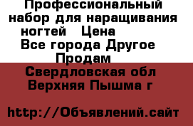 Профессиональный набор для наращивания ногтей › Цена ­ 3 000 - Все города Другое » Продам   . Свердловская обл.,Верхняя Пышма г.